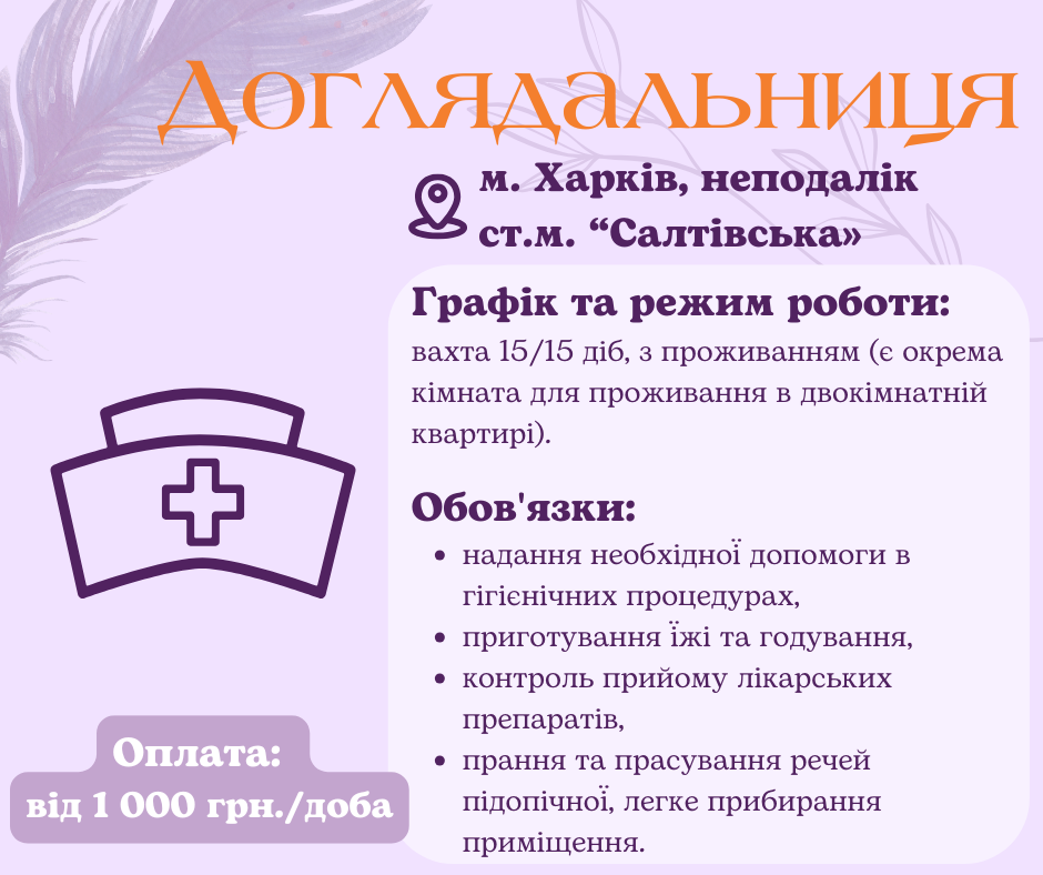 Работа сиделка вахта Харьков